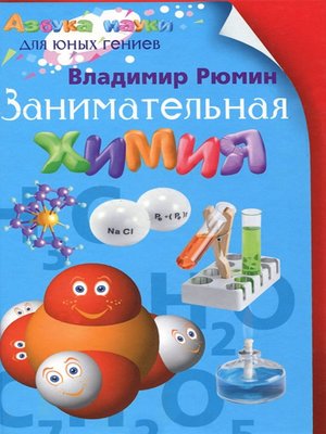 cover image of Занимательная химия